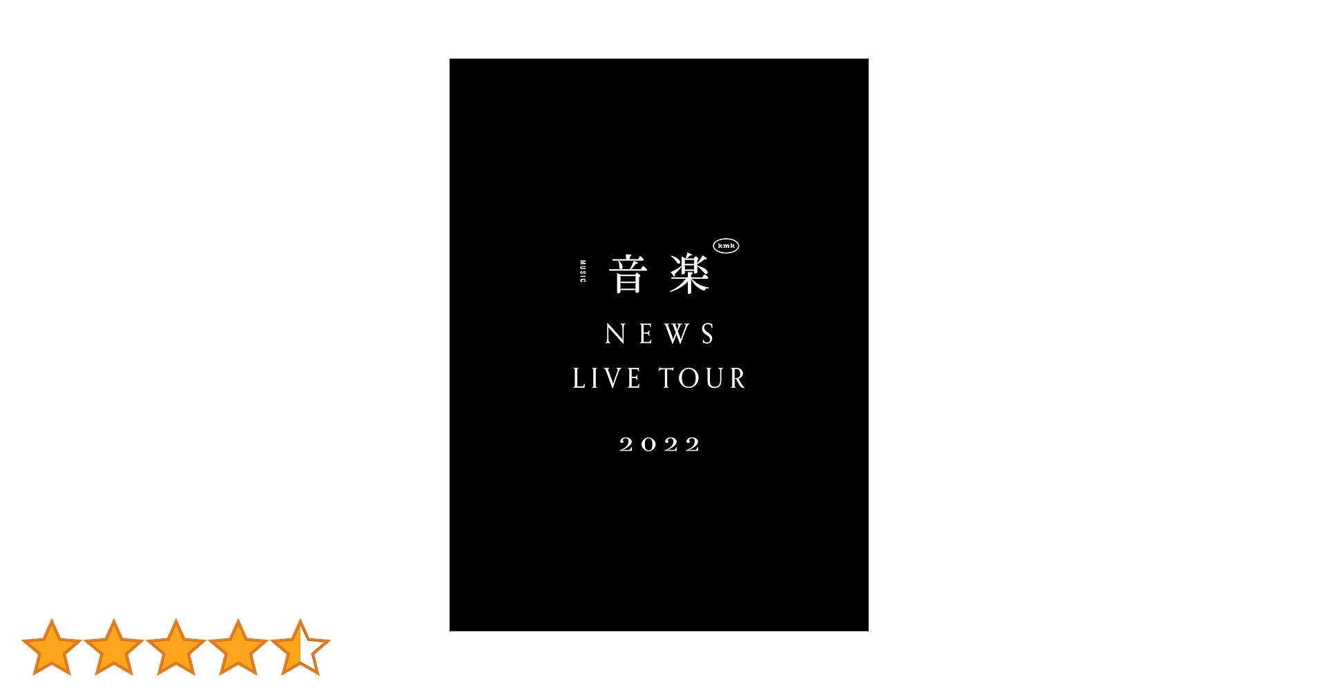 Amazon.co.jp: NEWS LIVE TOUR 2022 音楽 (初回生産限定盤) (DVD